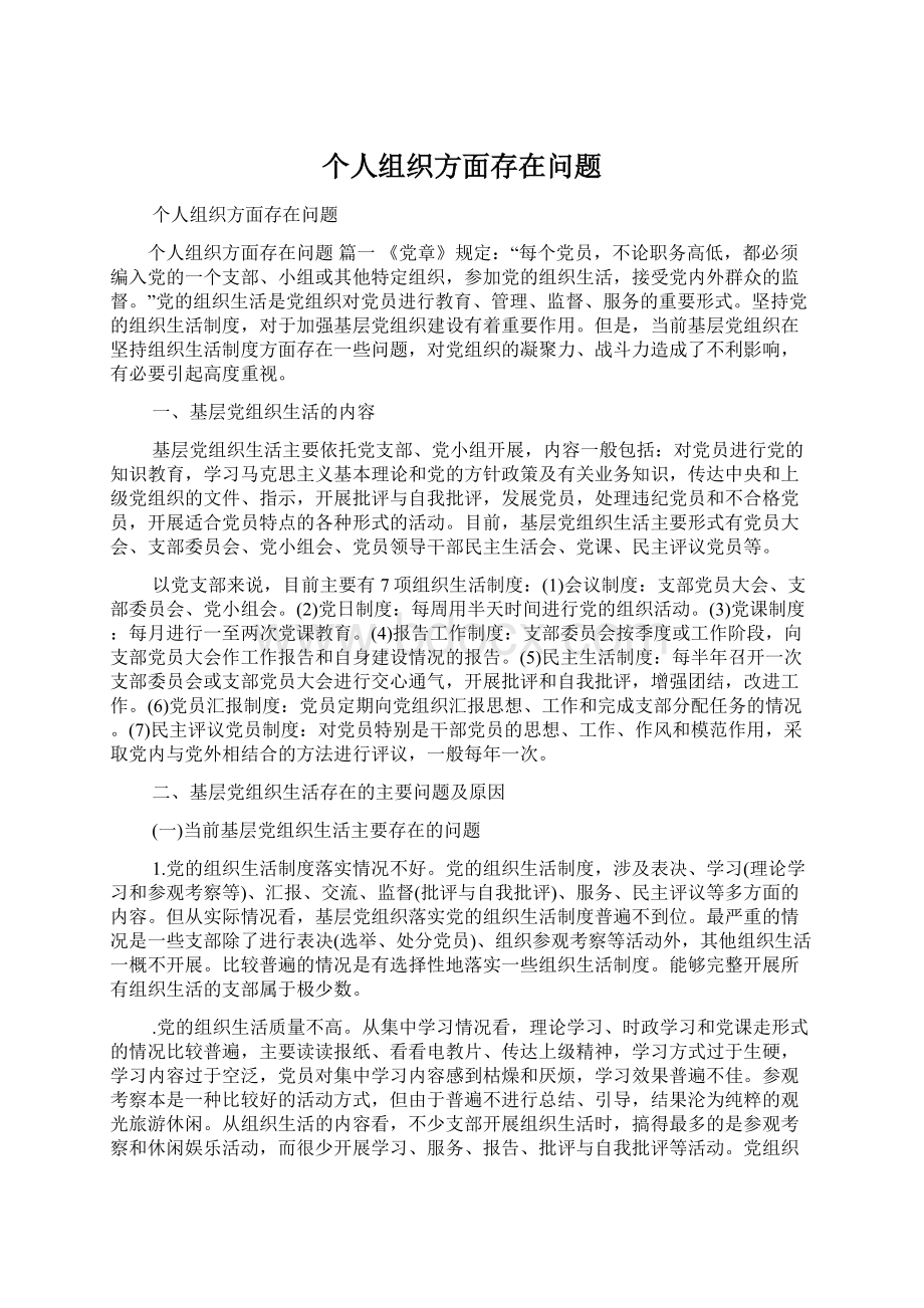 个人组织方面存在问题.docx