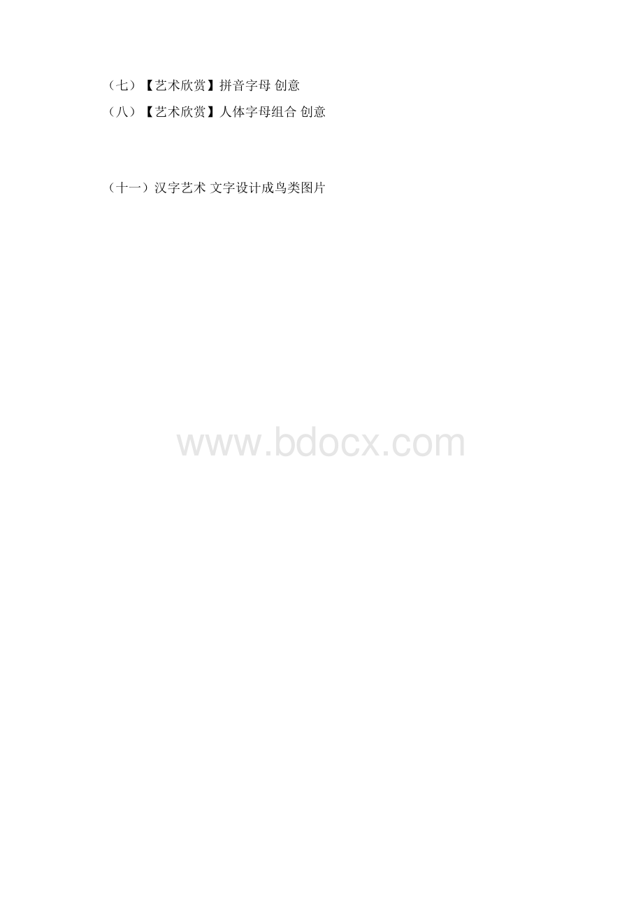 创意欣赏汉字艺术与文字创意中.docx_第2页