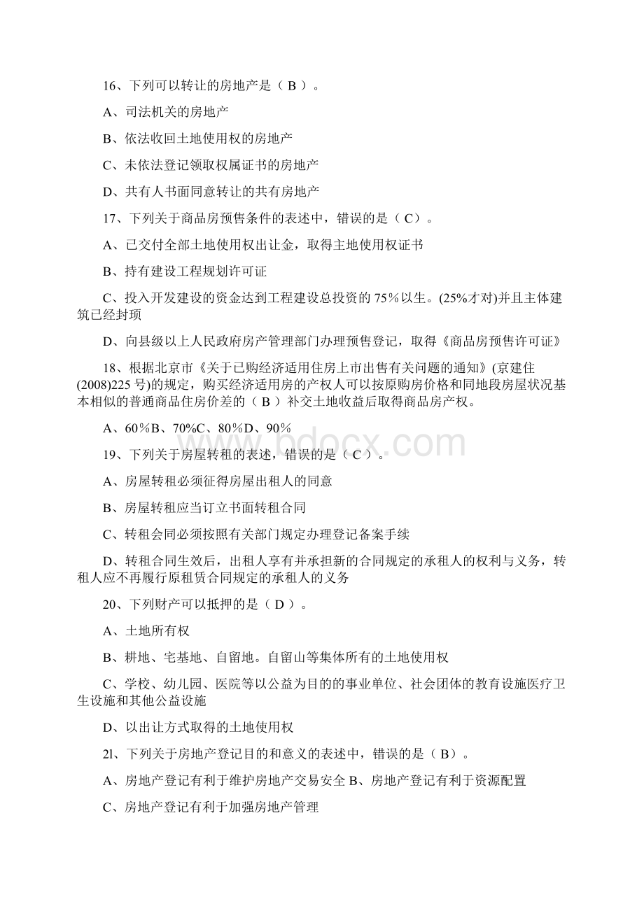 经纪人协理模拟考题Word格式文档下载.docx_第3页