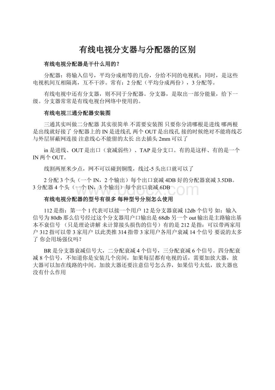 有线电视分支器与分配器的区别.docx_第1页