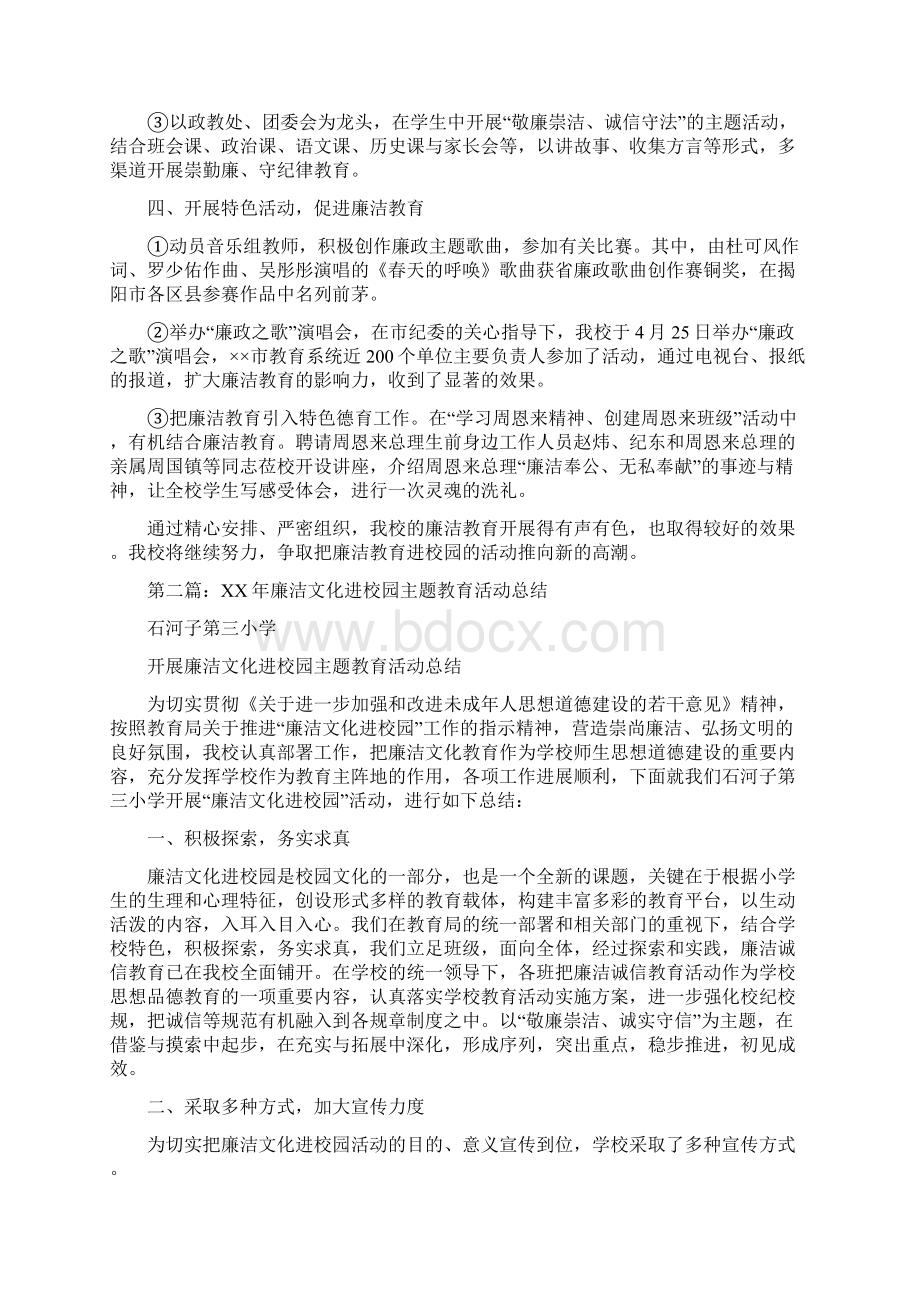 学校廉洁教育进校园活动总结多篇与学校建设工作总结汇编doc.docx_第2页