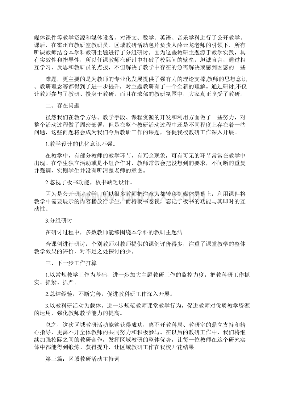 区域活动教研小结2篇多篇范文.docx_第3页