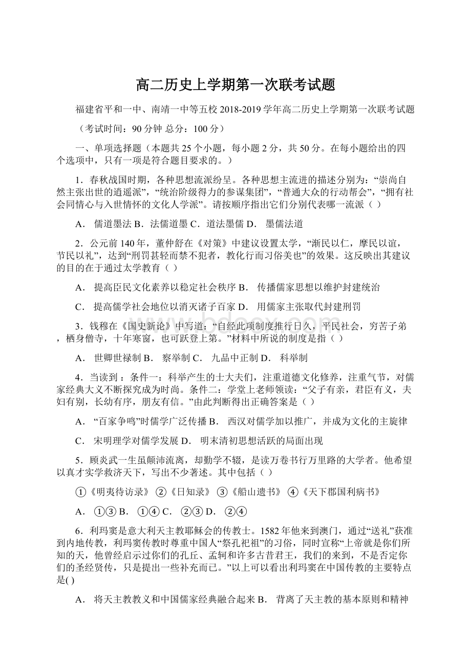 高二历史上学期第一次联考试题.docx_第1页