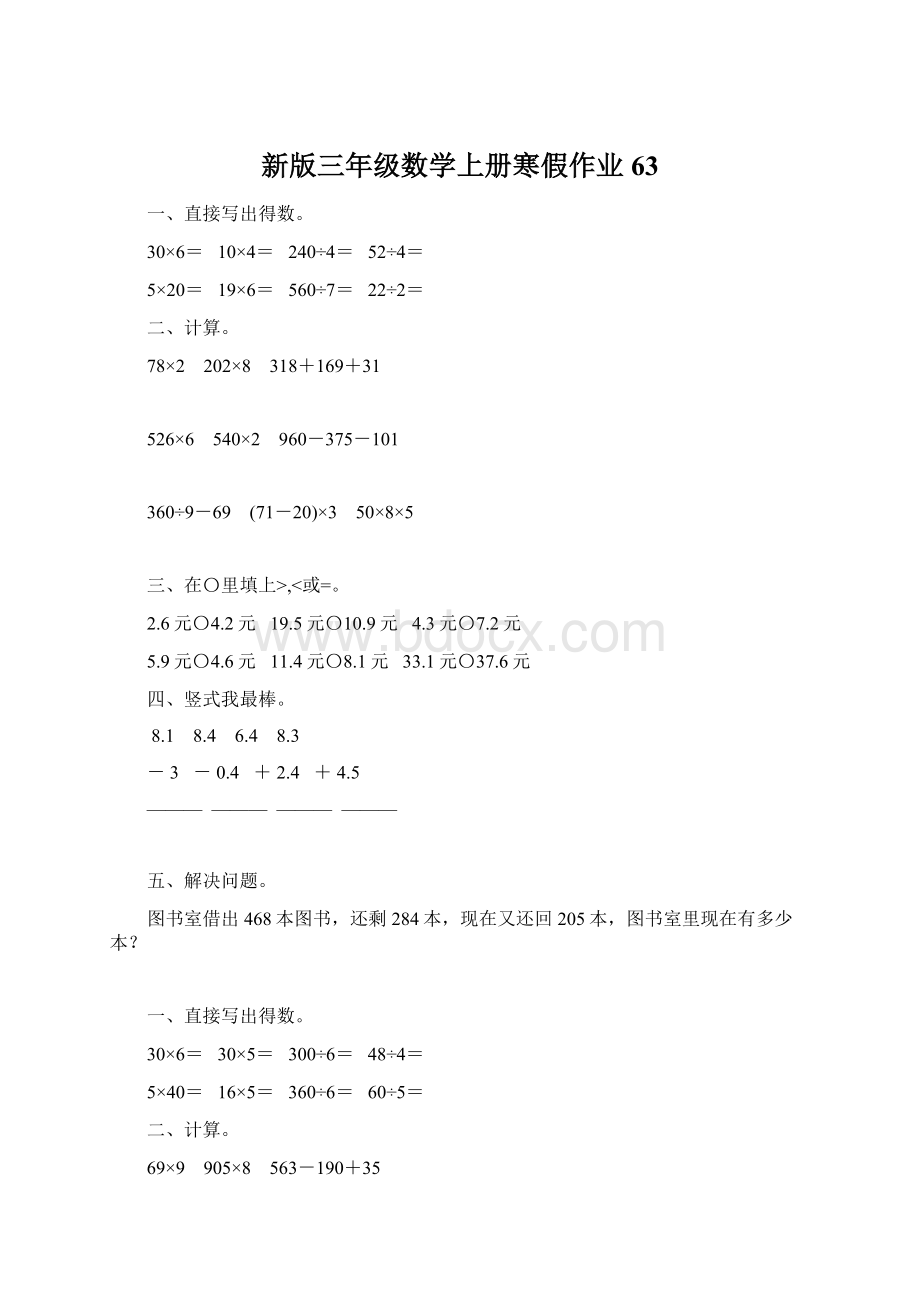 新版三年级数学上册寒假作业63.docx