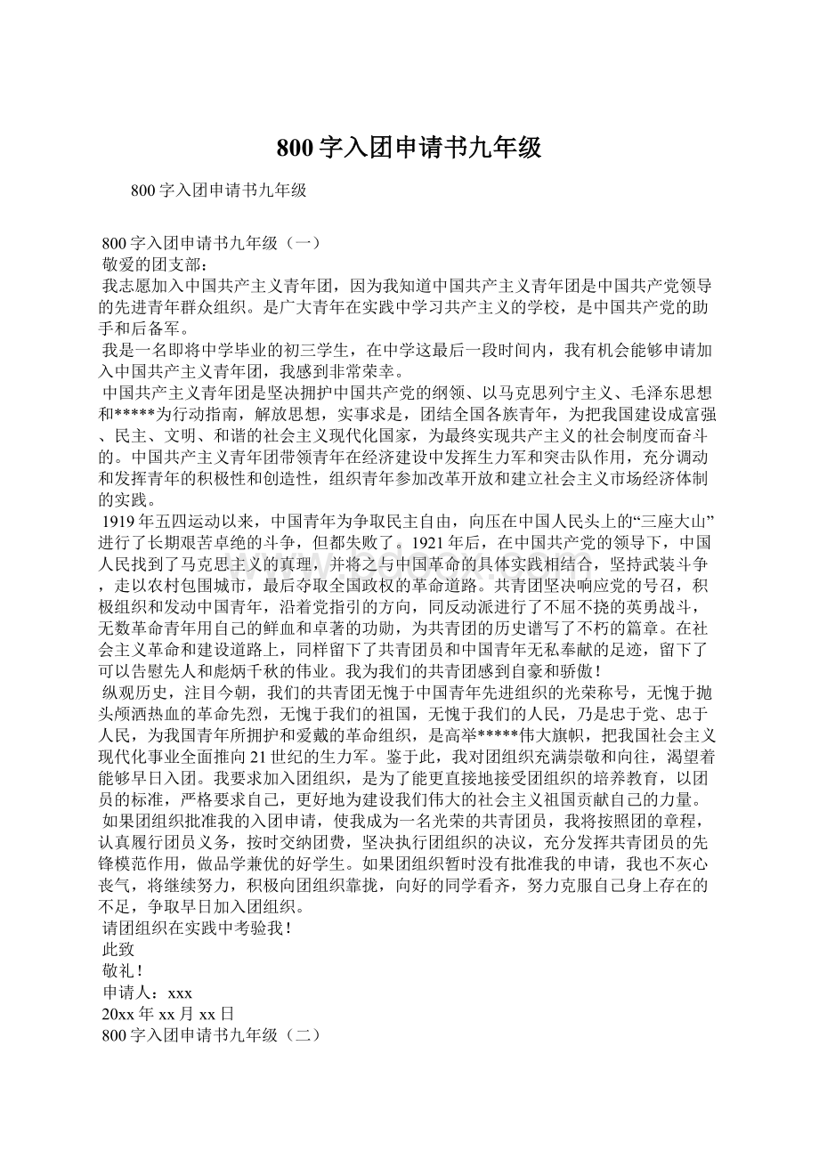 800字入团申请书九年级Word文档下载推荐.docx_第1页