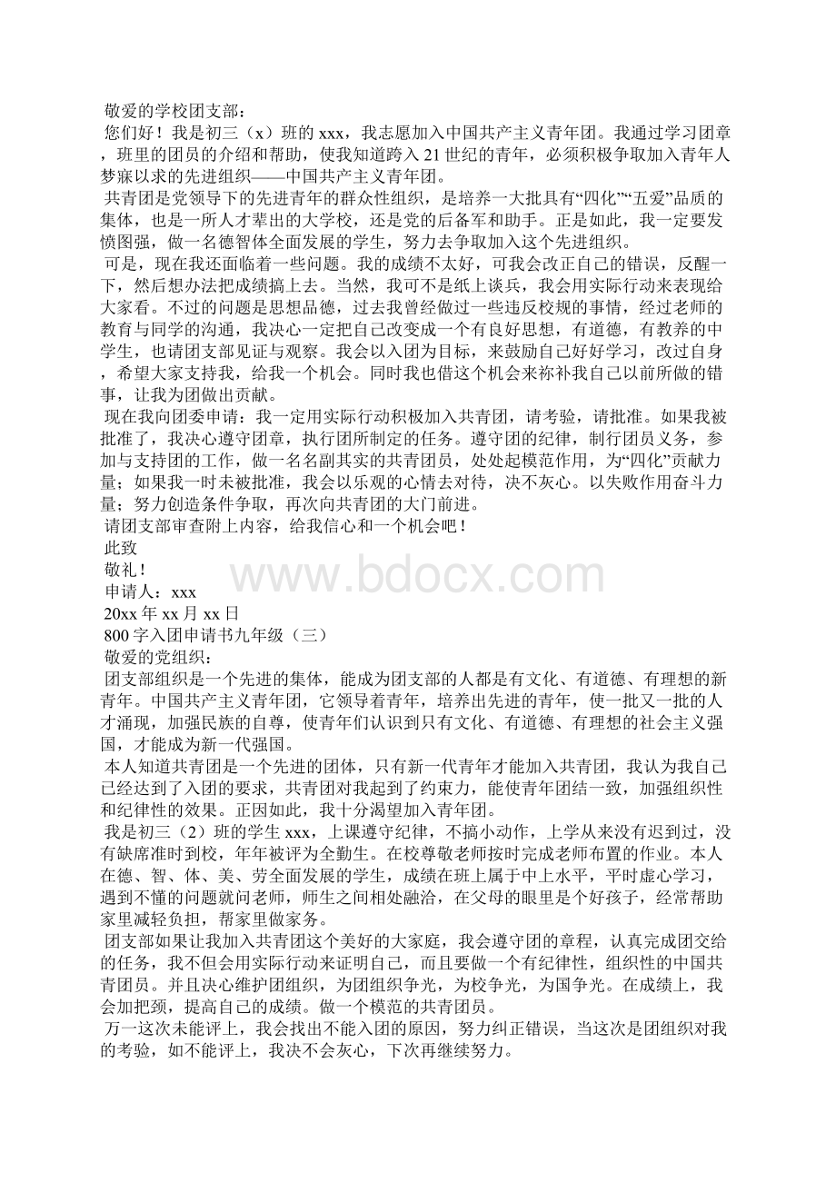 800字入团申请书九年级Word文档下载推荐.docx_第2页