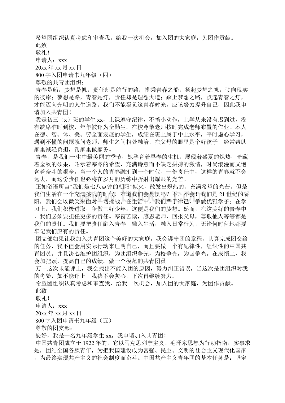 800字入团申请书九年级Word文档下载推荐.docx_第3页