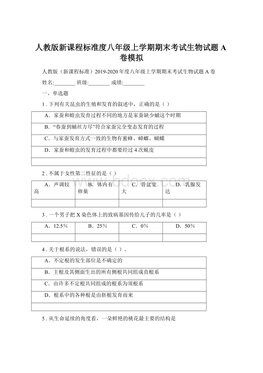 人教版新课程标准度八年级上学期期末考试生物试题A卷模拟.docx_第1页