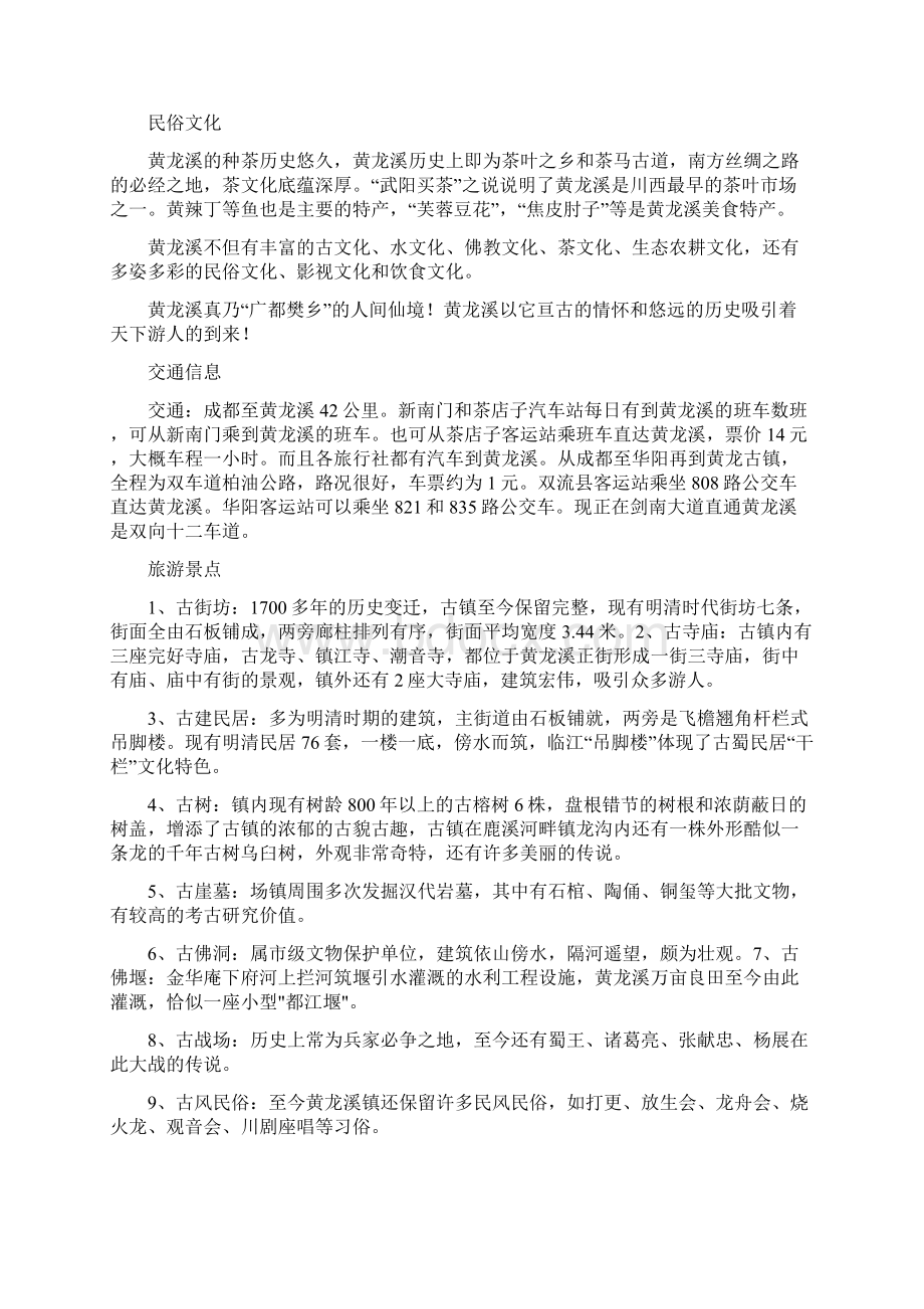 黄龙溪资料汇总Word文档下载推荐.docx_第3页