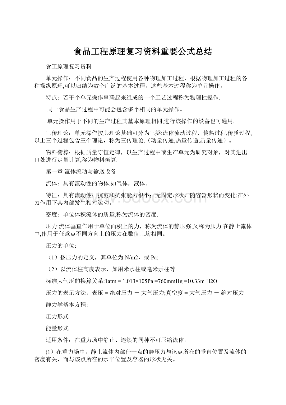 食品工程原理复习资料重要公式总结Word格式文档下载.docx