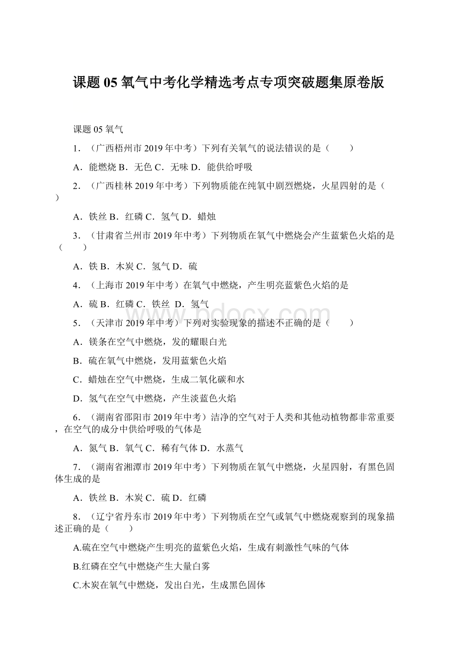 课题05 氧气中考化学精选考点专项突破题集原卷版Word格式.docx