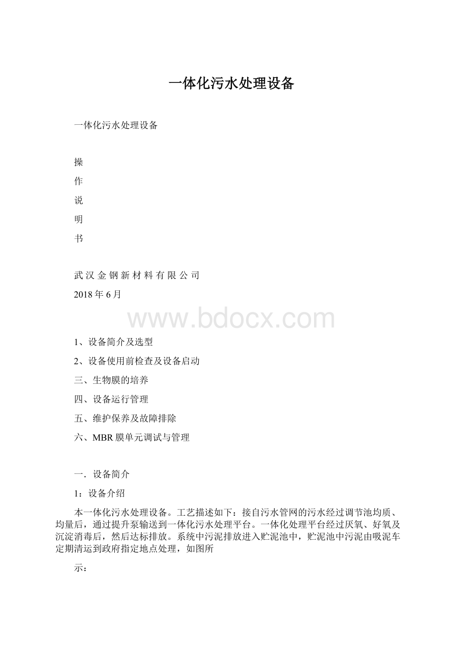 一体化污水处理设备.docx