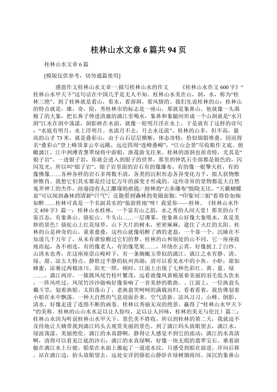 桂林山水文章6篇共94页.docx