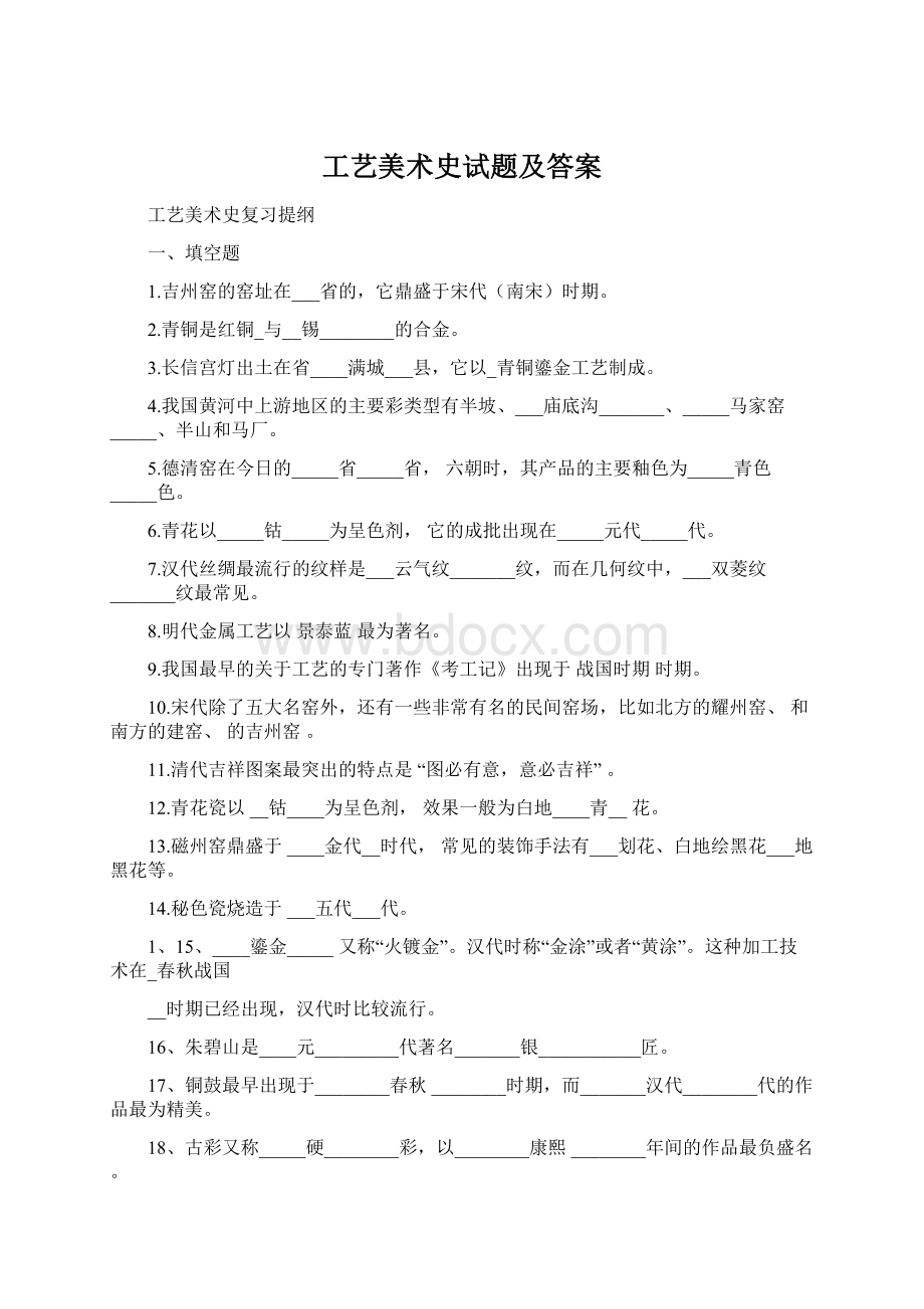 工艺美术史试题及答案.docx