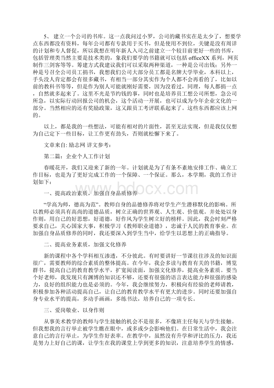 企业个人工作计划Word格式文档下载.docx_第3页