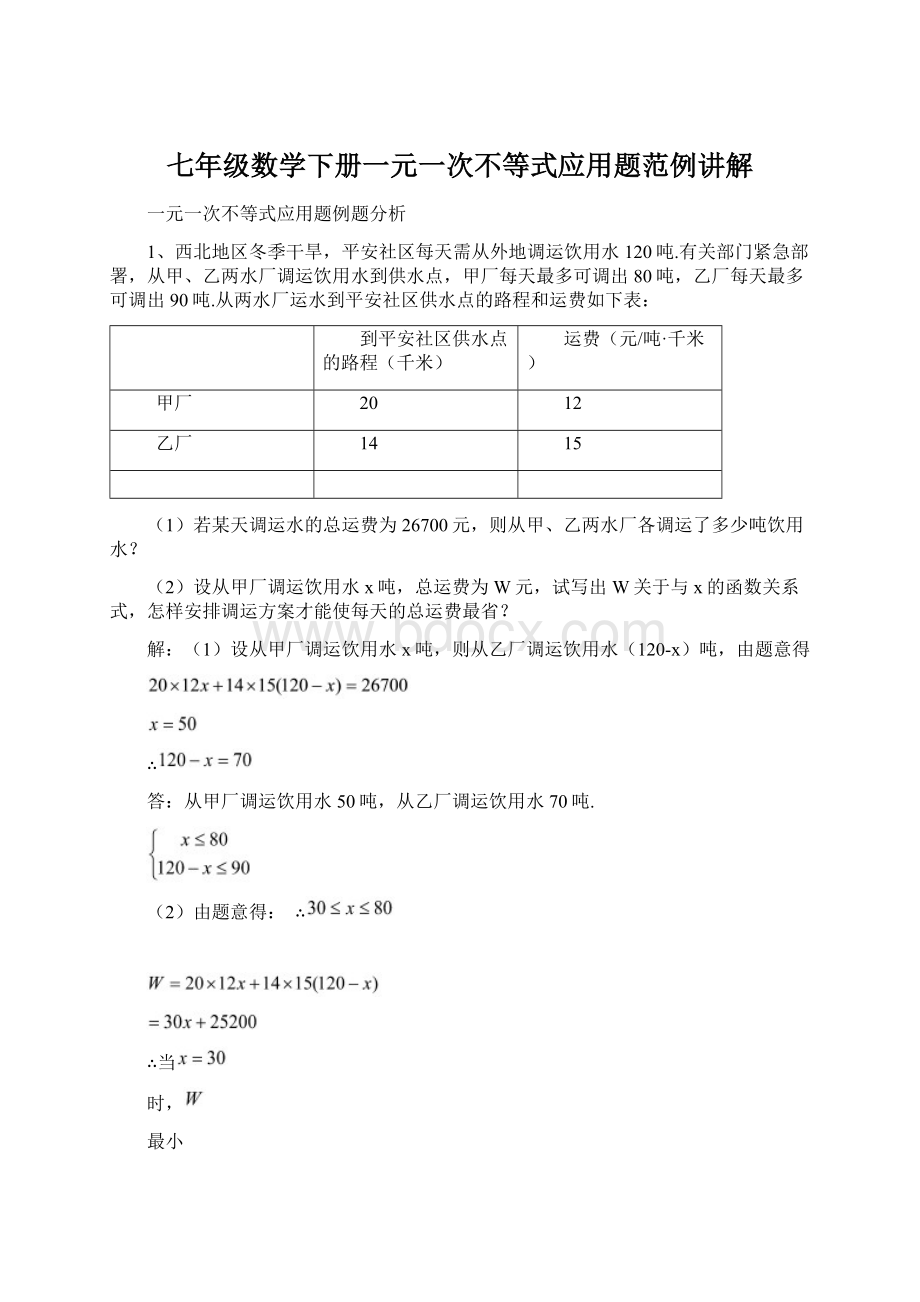 七年级数学下册一元一次不等式应用题范例讲解.docx