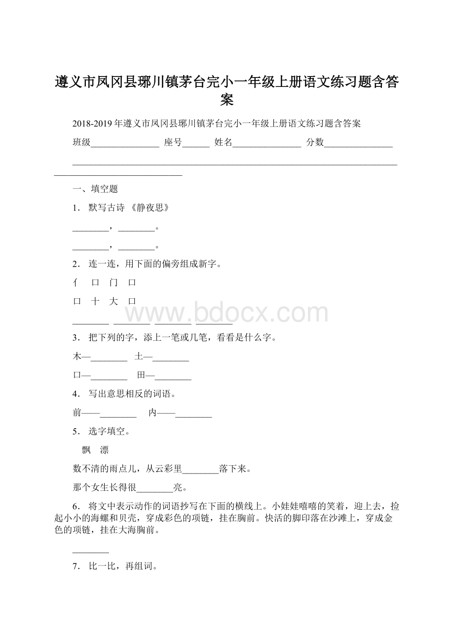 遵义市凤冈县琊川镇茅台完小一年级上册语文练习题含答案.docx_第1页