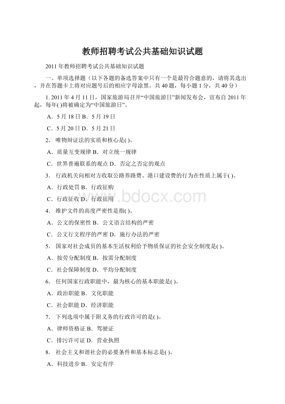 教师招聘考试公共基础知识试题.docx_第1页