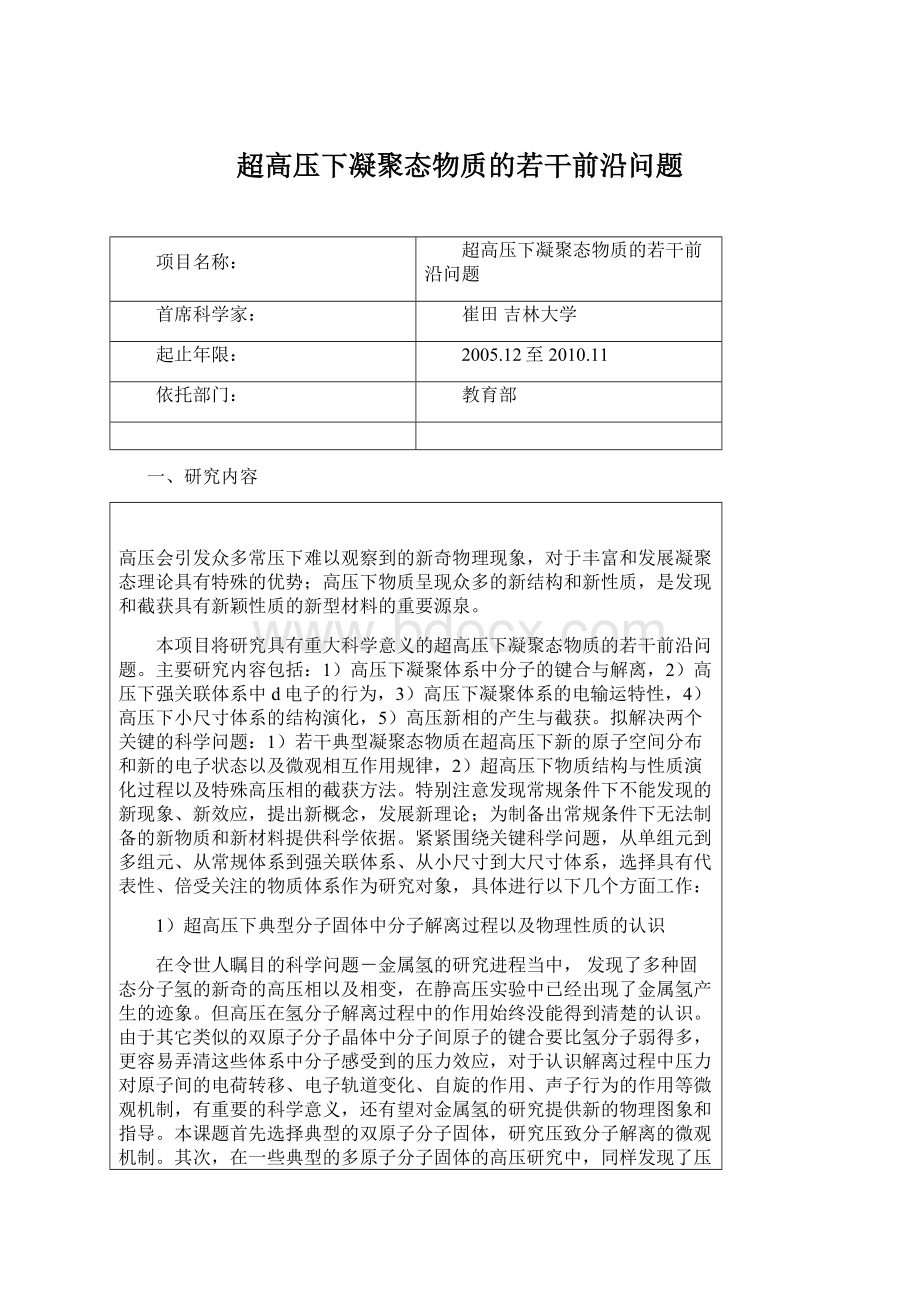 超高压下凝聚态物质的若干前沿问题Word格式.docx_第1页