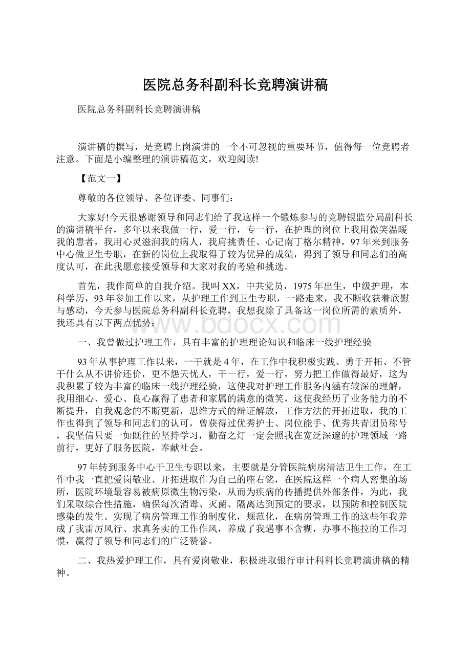 医院总务科副科长竞聘演讲稿.docx