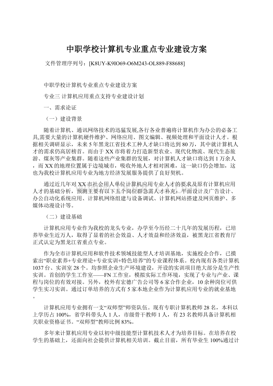 中职学校计算机专业重点专业建设方案.docx