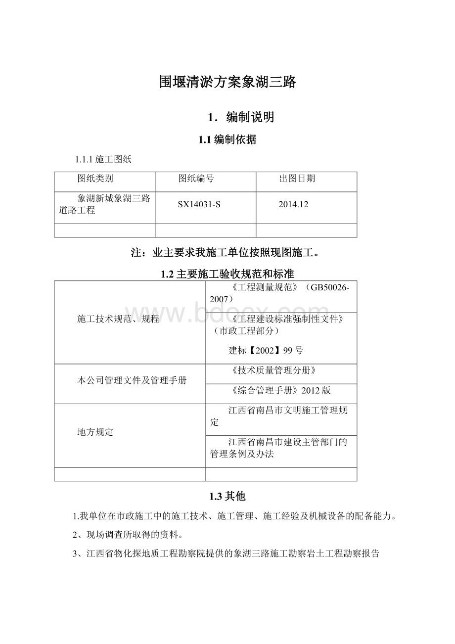 围堰清淤方案象湖三路.docx