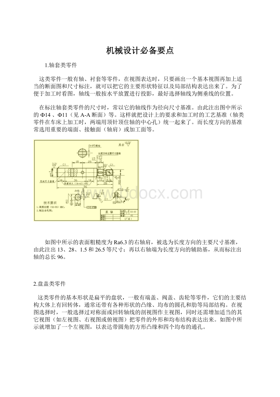 机械设计必备要点Word文档下载推荐.docx