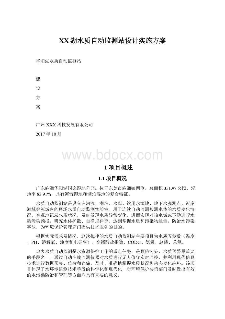 XX湖水质自动监测站设计实施方案.docx