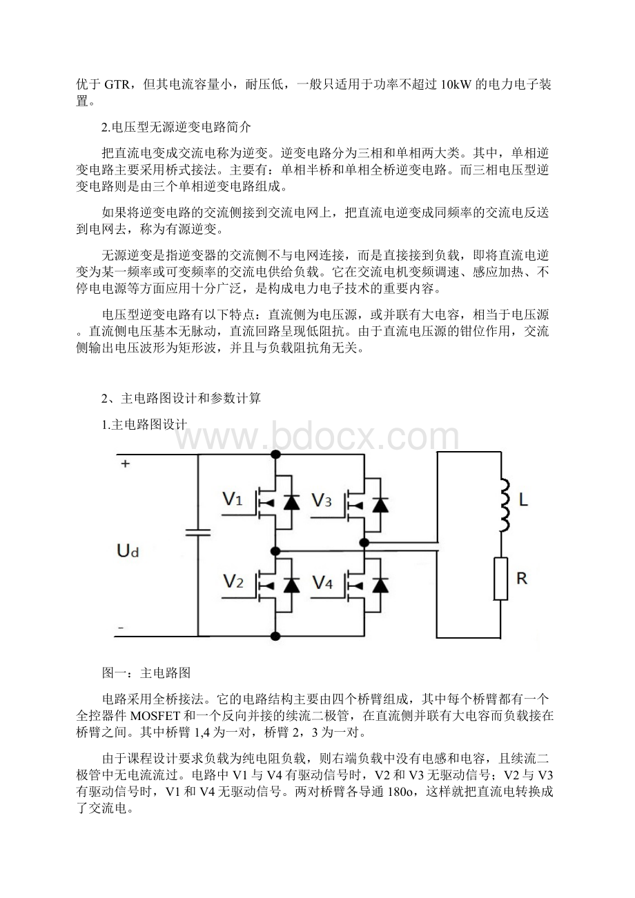 MOSFET单相桥式无源逆变电路设计Word格式文档下载.docx_第2页