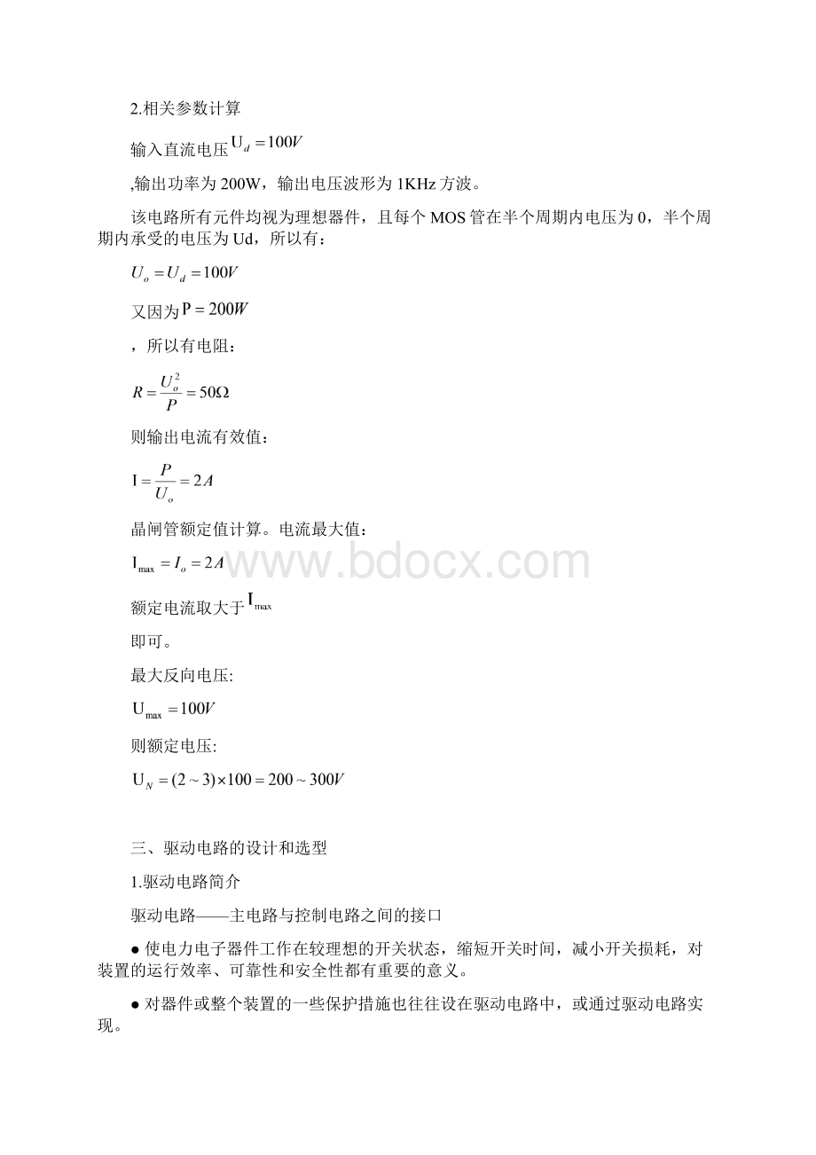 MOSFET单相桥式无源逆变电路设计Word格式文档下载.docx_第3页