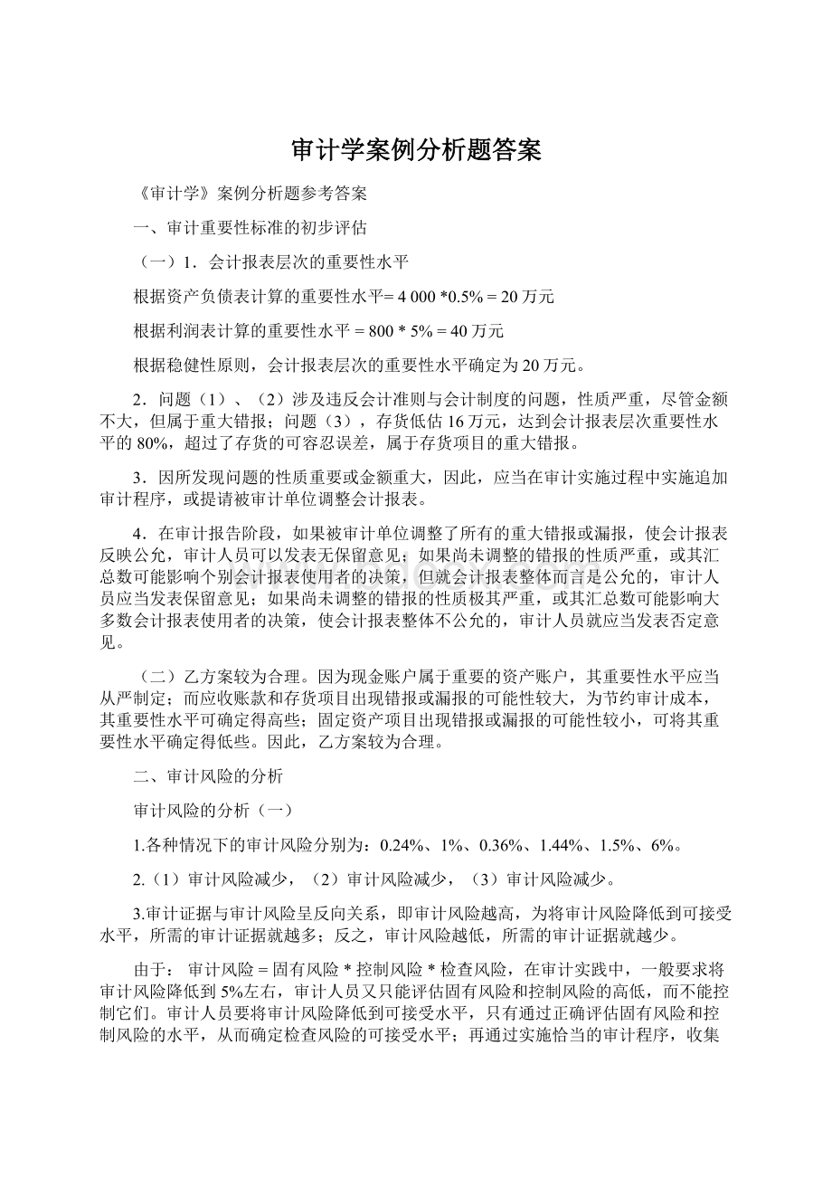 审计学案例分析题答案Word文件下载.docx