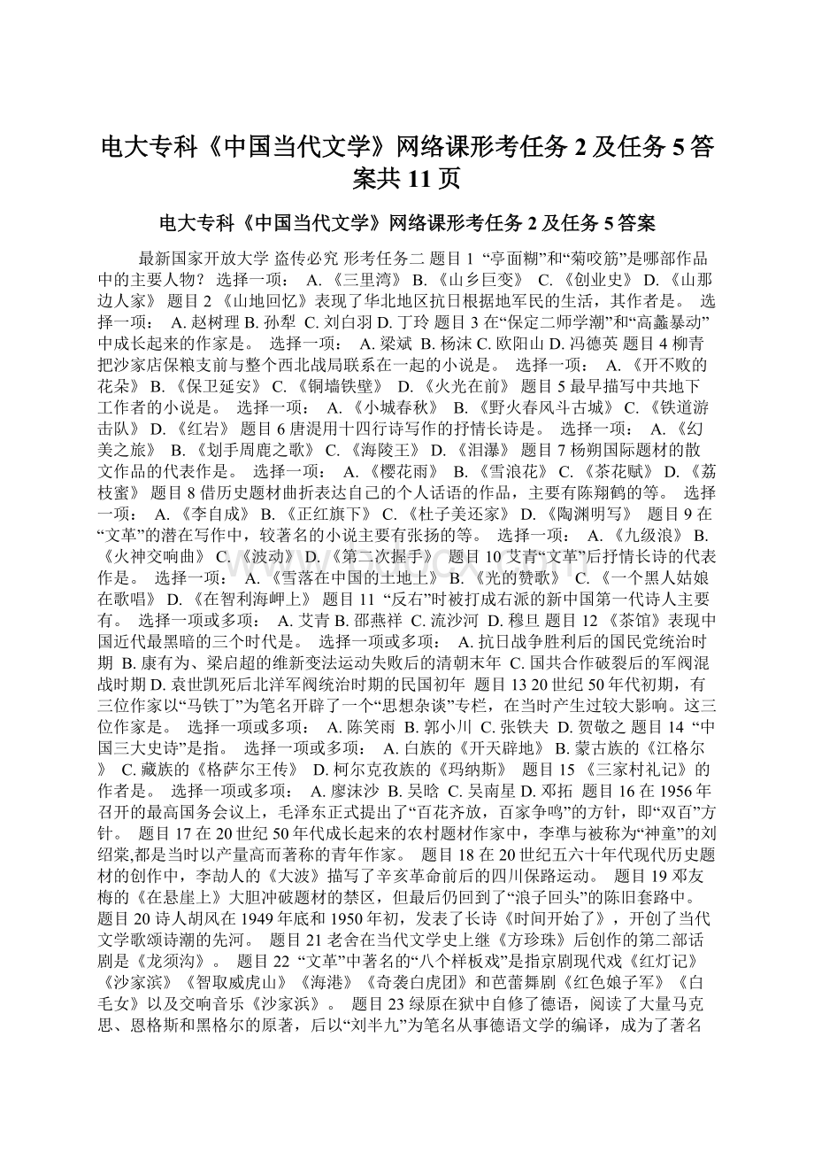 电大专科《中国当代文学》网络课形考任务2及任务5答案共11页Word文档格式.docx_第1页