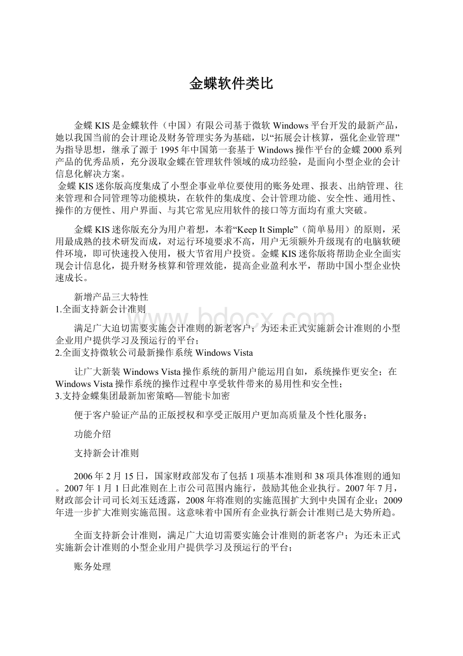 金蝶软件类比Word下载.docx_第1页