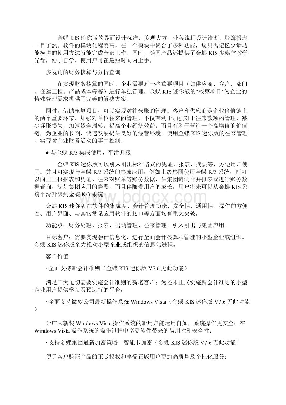 金蝶软件类比Word下载.docx_第3页