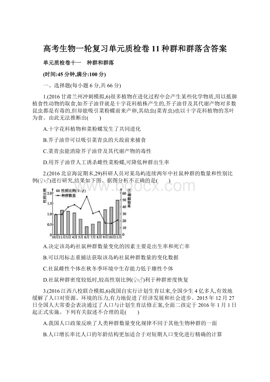 高考生物一轮复习单元质检卷11种群和群落含答案.docx_第1页