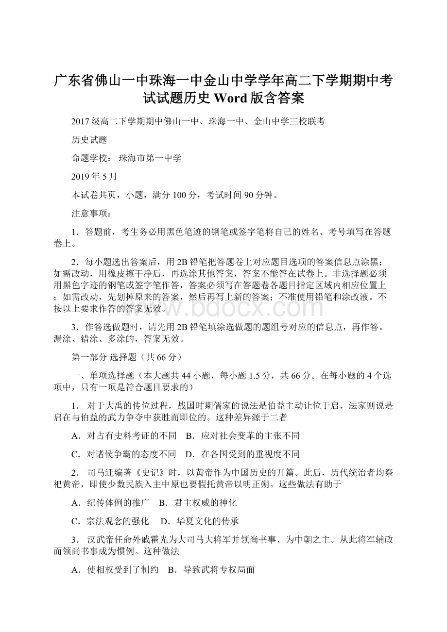 广东省佛山一中珠海一中金山中学学年高二下学期期中考试试题历史Word版含答案.docx