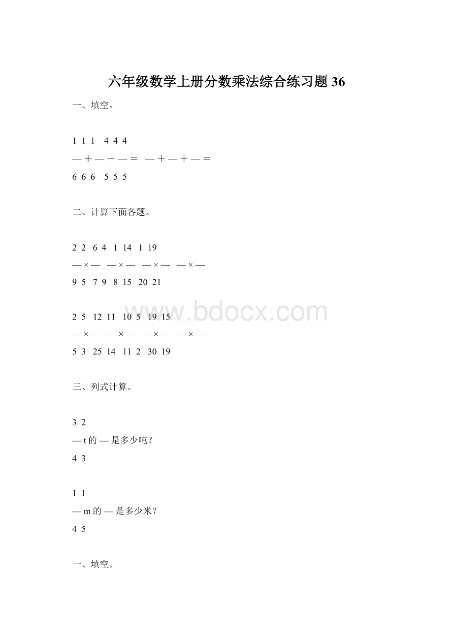 六年级数学上册分数乘法综合练习题36Word下载.docx