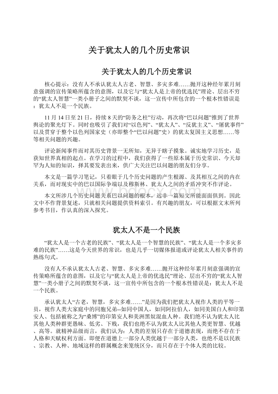 关于犹太人的几个历史常识.docx