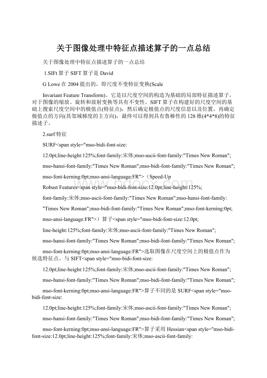 关于图像处理中特征点描述算子的一点总结Word文档格式.docx_第1页