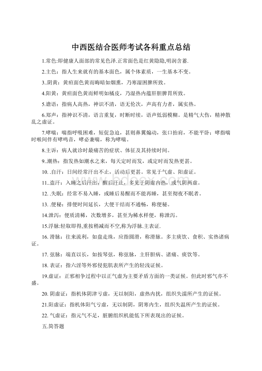 中西医结合医师考试各科重点总结.docx_第1页