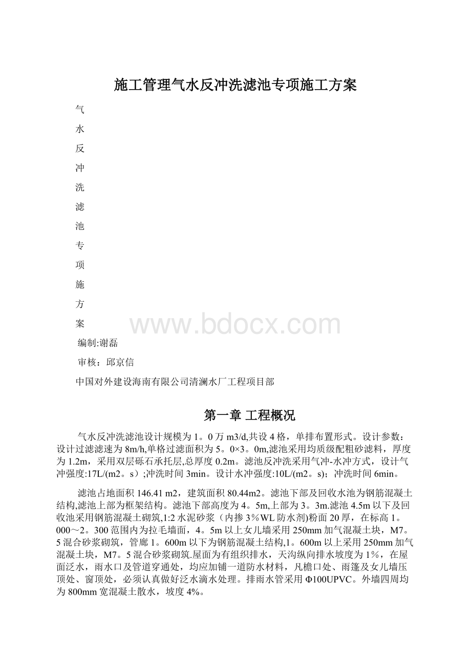 施工管理气水反冲洗滤池专项施工方案.docx