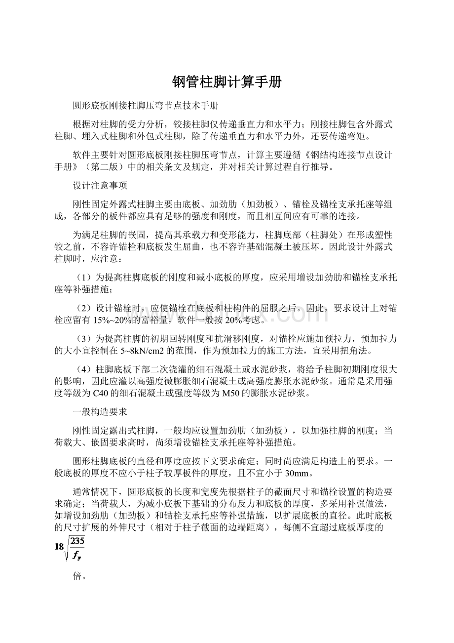 钢管柱脚计算手册Word文档下载推荐.docx