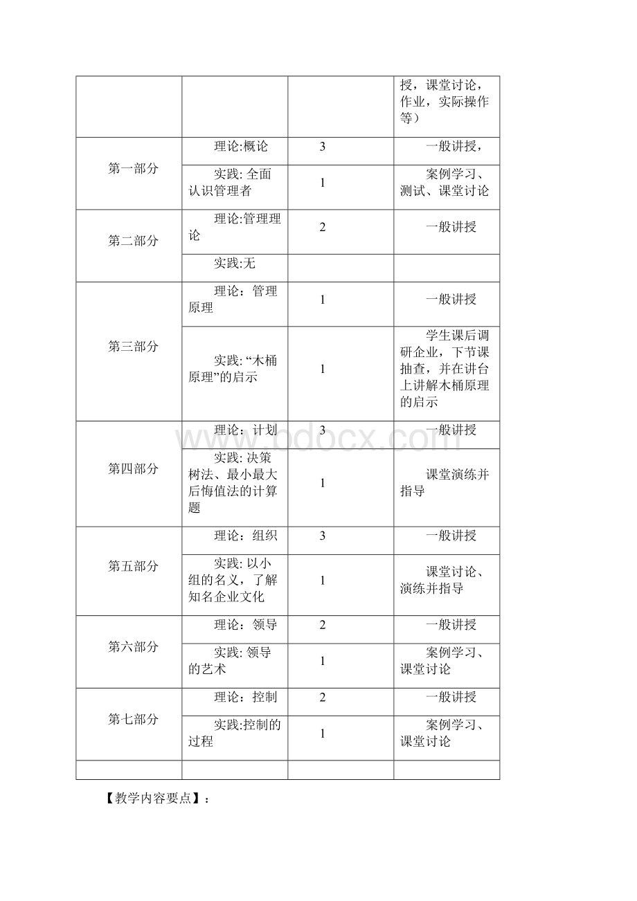 管理学原理教学大纲2课时Word下载.docx_第2页