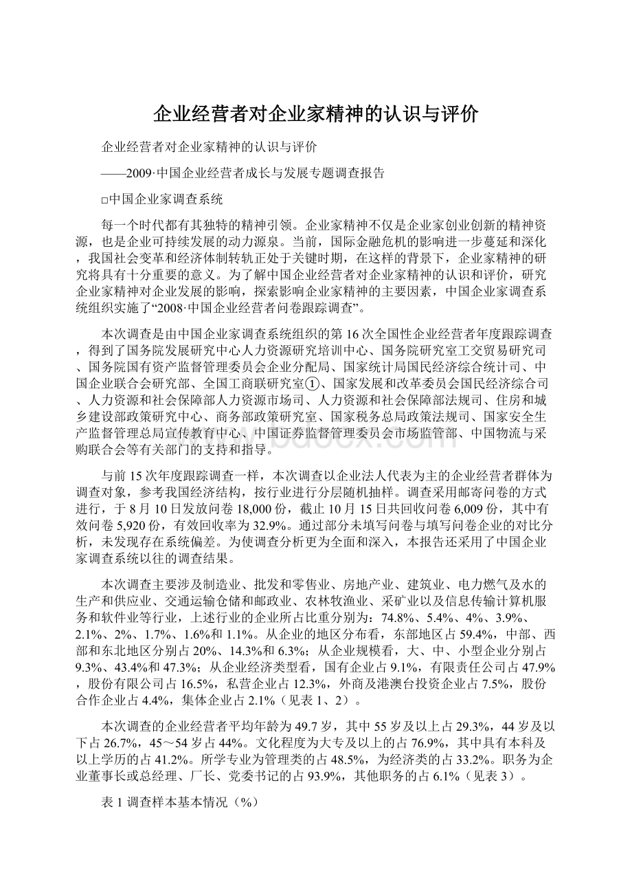 企业经营者对企业家精神的认识与评价Word格式文档下载.docx