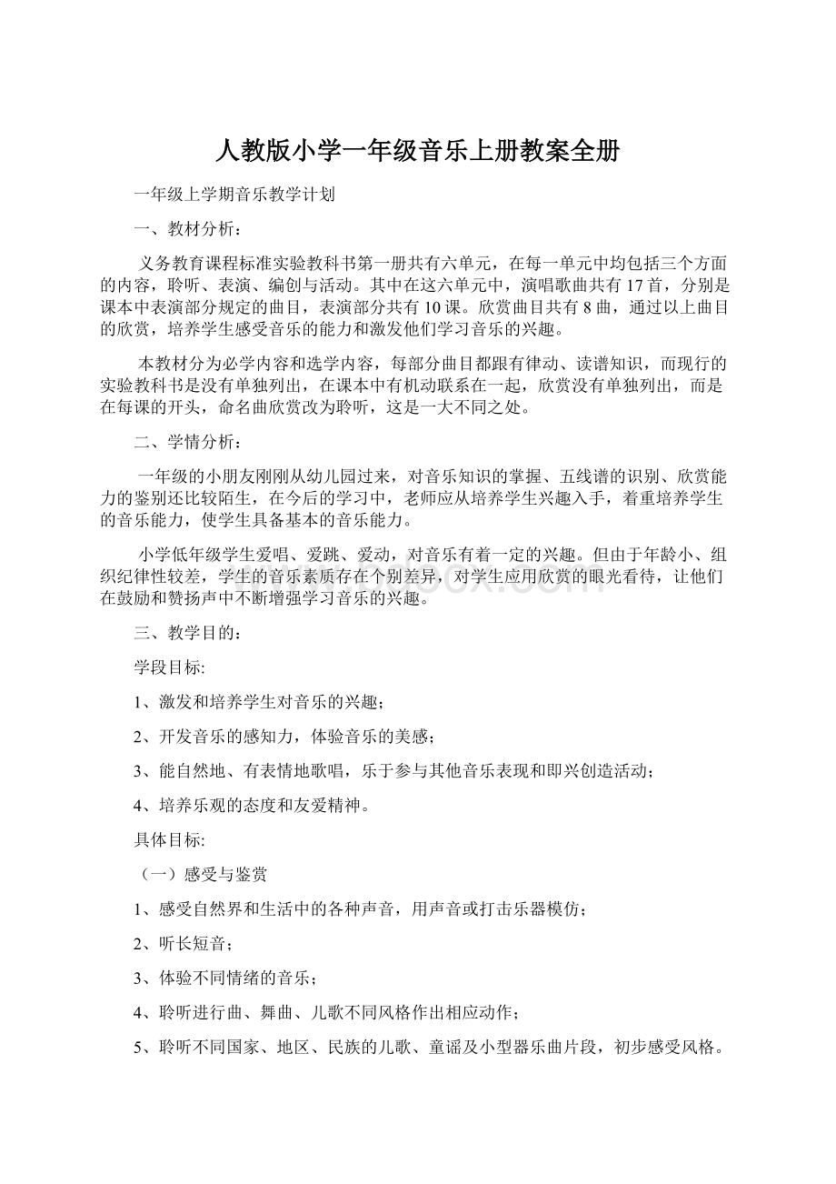 人教版小学一年级音乐上册教案全册文档格式.docx