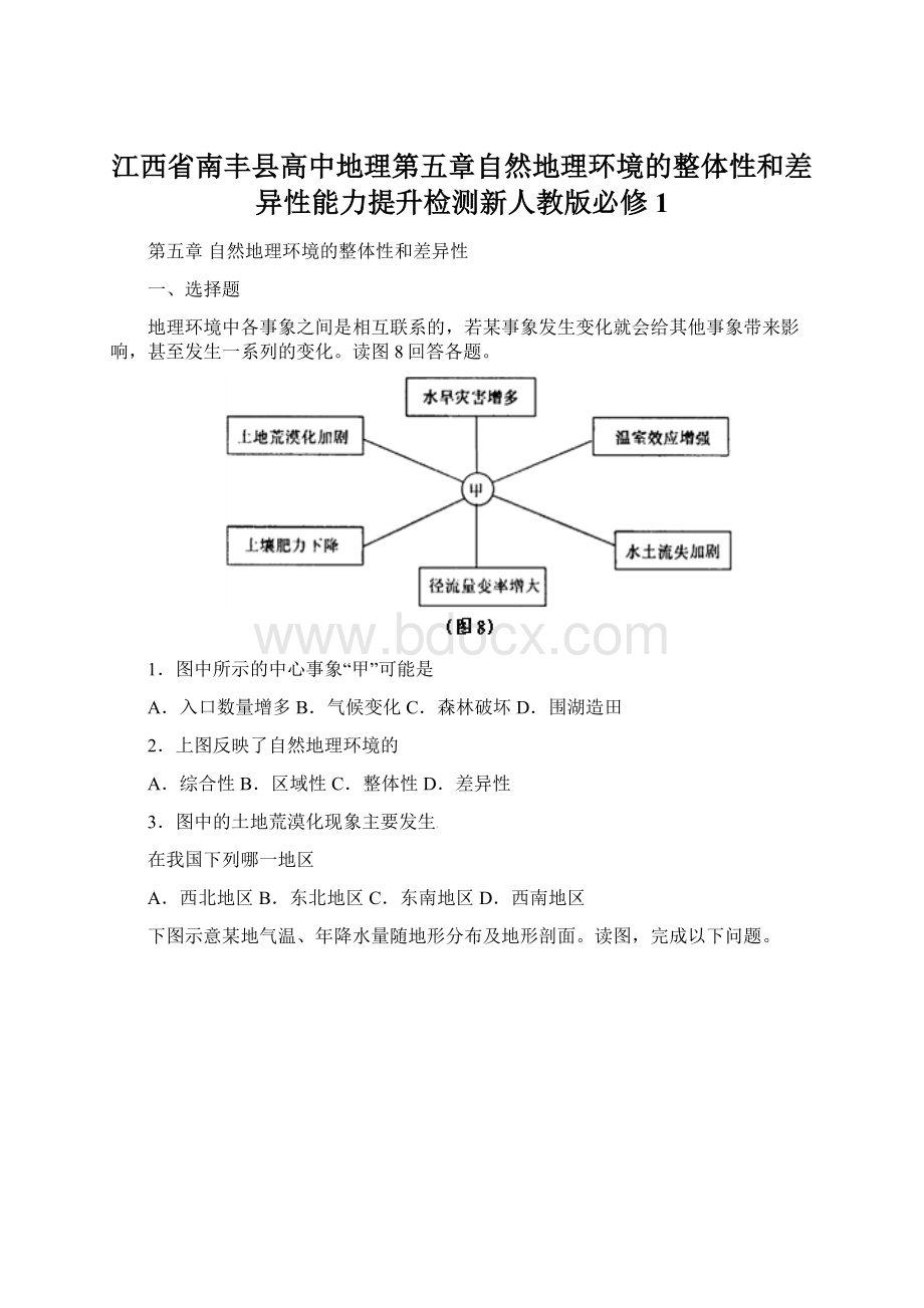 江西省南丰县高中地理第五章自然地理环境的整体性和差异性能力提升检测新人教版必修1Word格式文档下载.docx