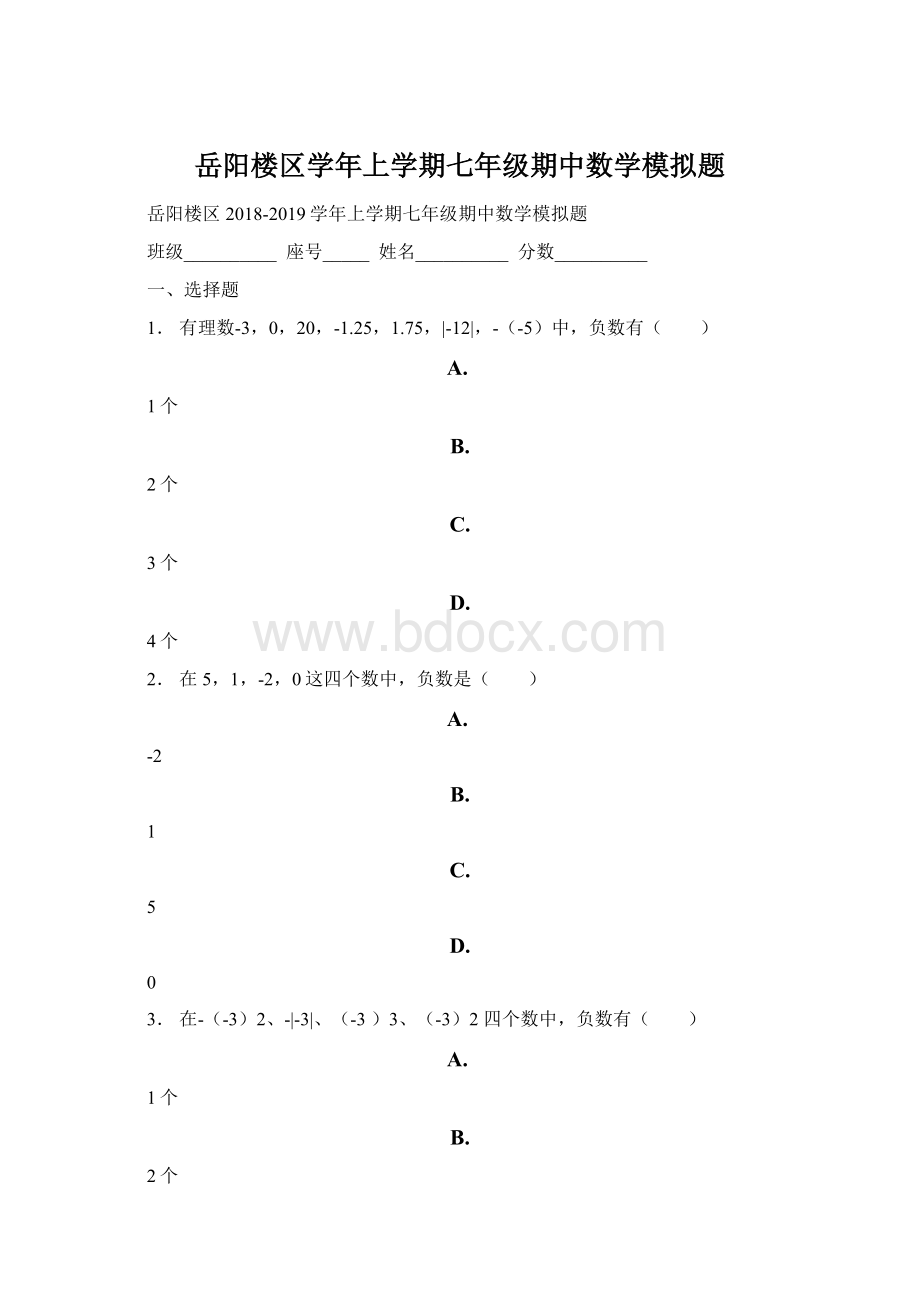 岳阳楼区学年上学期七年级期中数学模拟题.docx_第1页