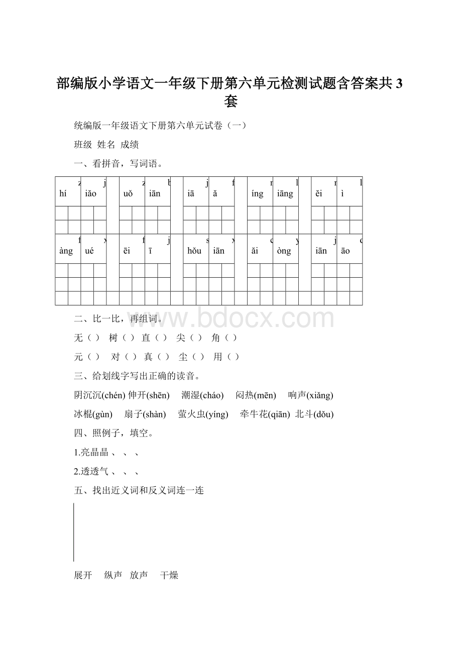 部编版小学语文一年级下册第六单元检测试题含答案共3套.docx_第1页