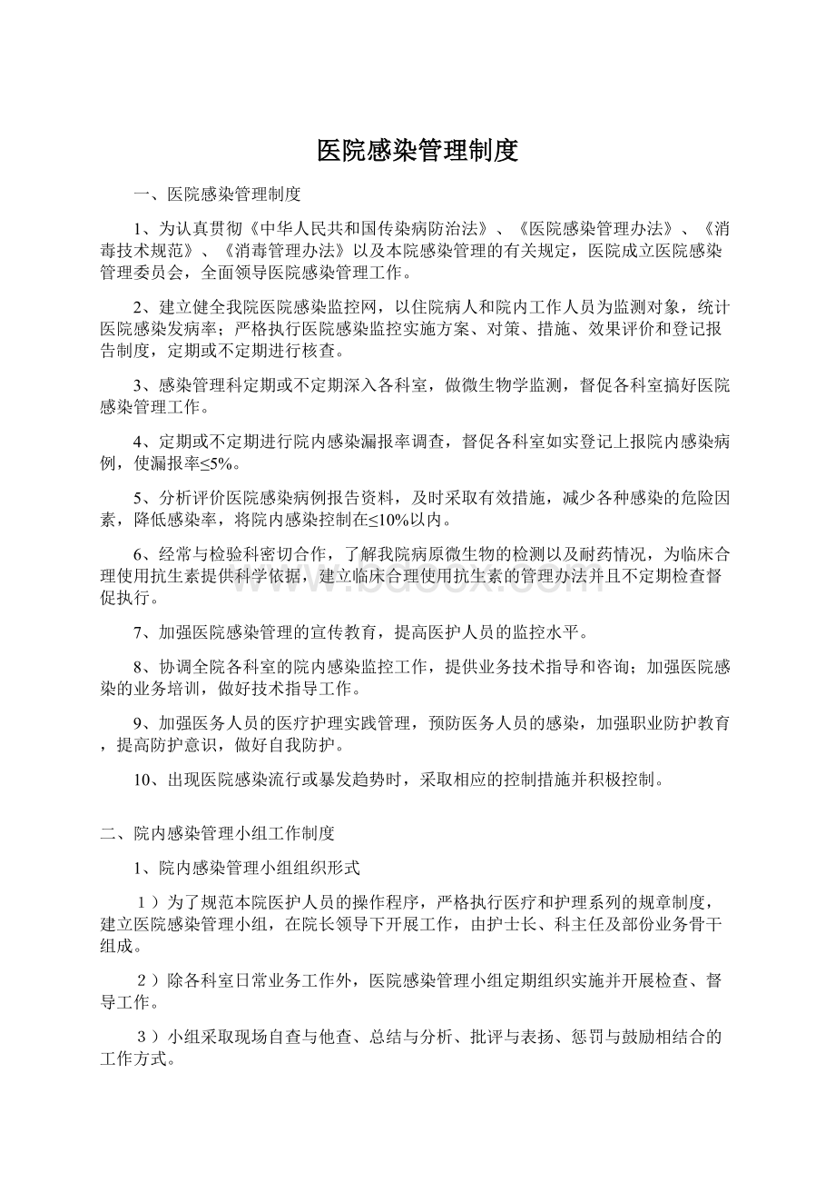 医院感染管理制度Word格式.docx_第1页