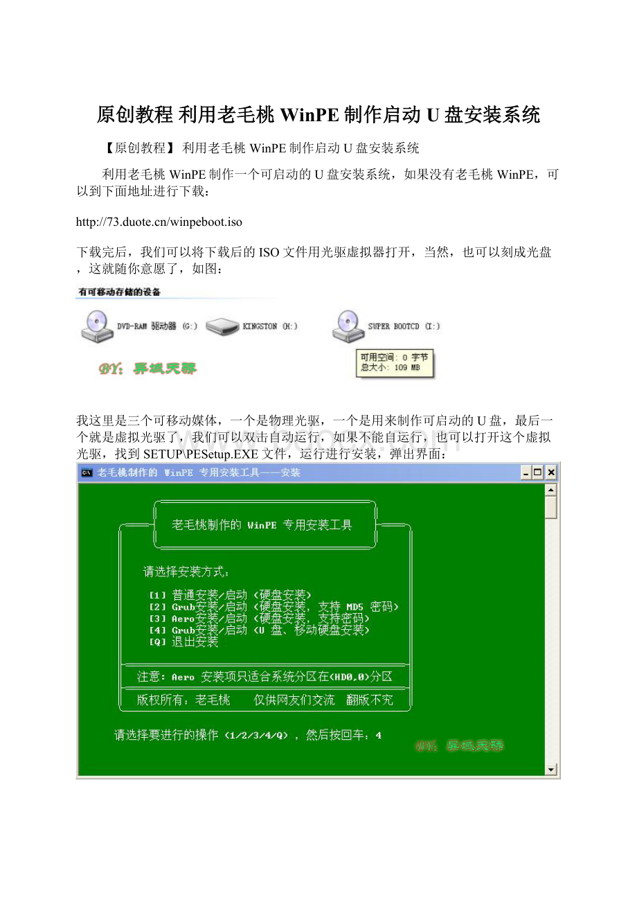 原创教程 利用老毛桃WinPE制作启动U盘安装系统.docx